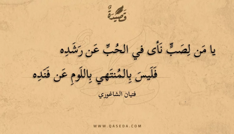 قصيدة يا من لصب نأى في الحب عن رشده