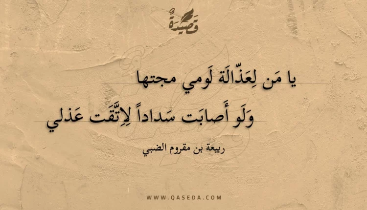 قصيدة يا من لعذالة لومي مجتها