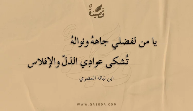 قصيدة يا من لفضلي جاهه ونواله
