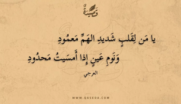 قصيدة يا من لقلب شديد الهم معمود