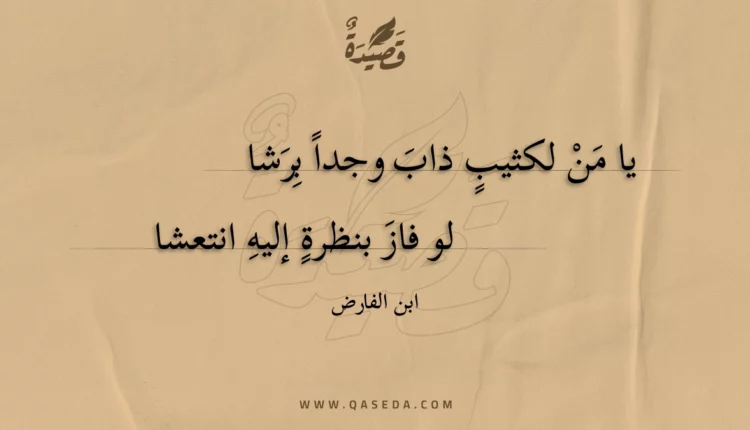 قصيدة يا من لكثيب ذاب وجداً برشا