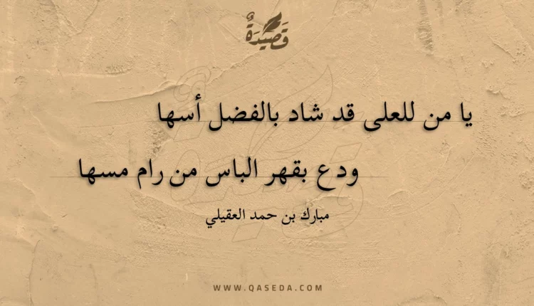 قصيدة يا من للعلى قد شاد بالفضل أسها
