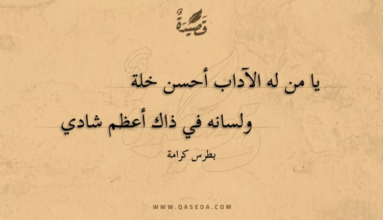 قصيدة يا من له الآداب أحسن خلة