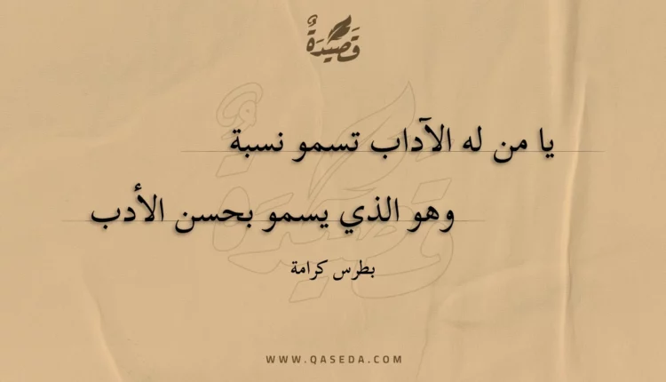 قصيدة يا من له الآداب تسمو نسبة