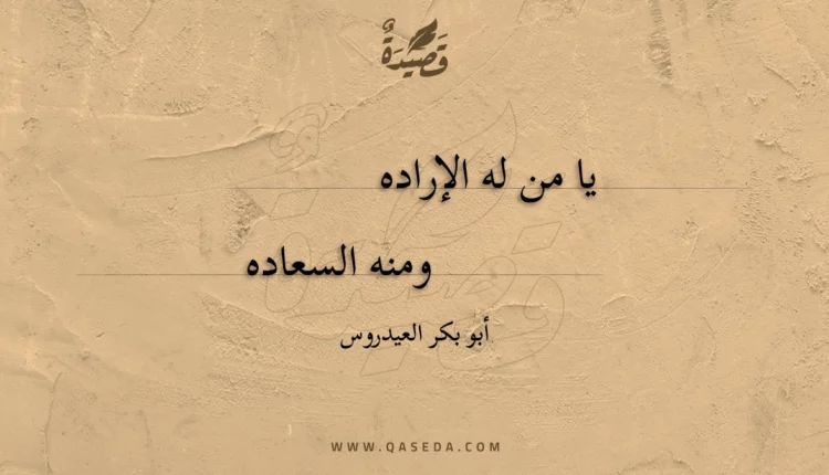 قصيدة يا من له الإراده