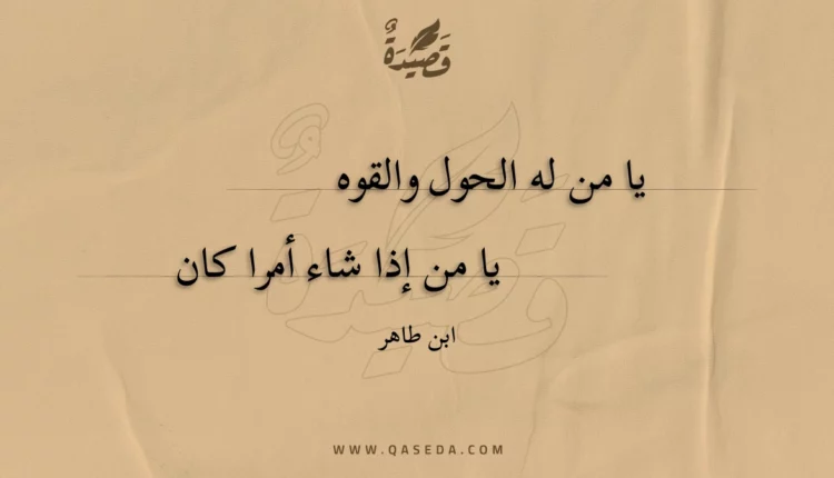 قصيدة يا من له الحول والقوه