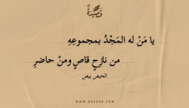 قصيدة يا من له المجد بمجموعه