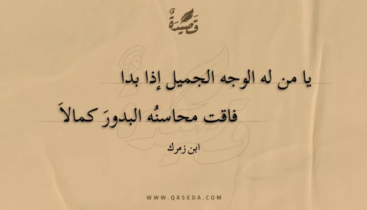 قصيدة يا من له الوجه الجميل إذا بدا