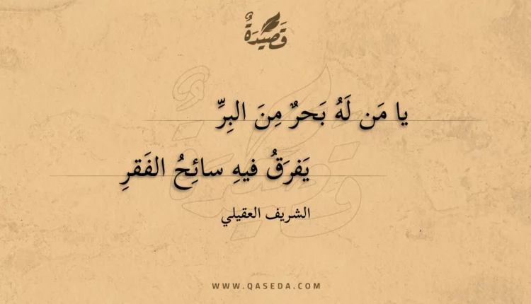 قصيدة يا من له بحر من البر