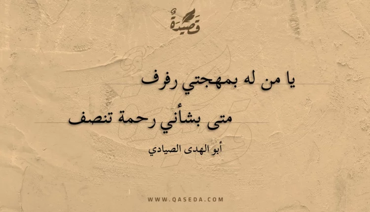 قصيدة يا من له بمهجتي رفرف