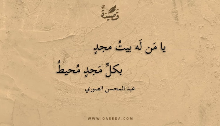 قصيدة يا من له بيت مجد