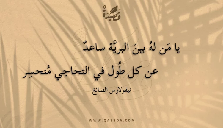قصيدة يا من له بين البرية ساعد