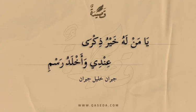 قصيدة يا من له خير ذكرى