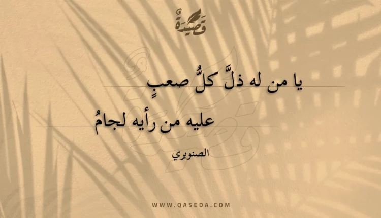 قصيدة يا من له ذل كل صعب