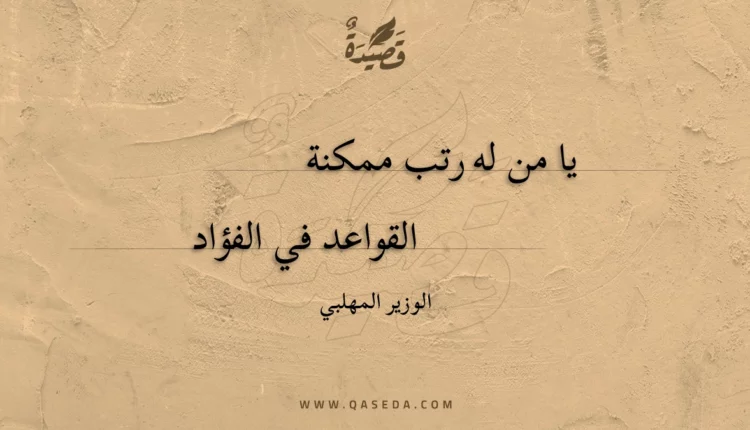 قصيدة يا من له رتب ممكنة