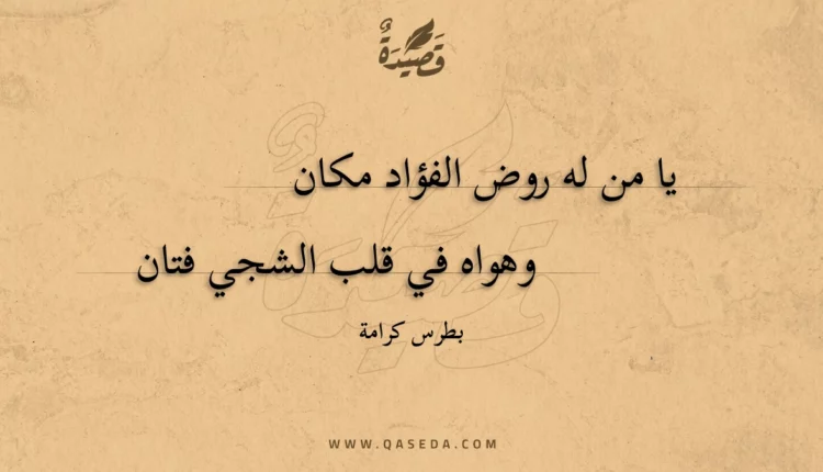 قصيدة يا من له روض الفؤاد مكان