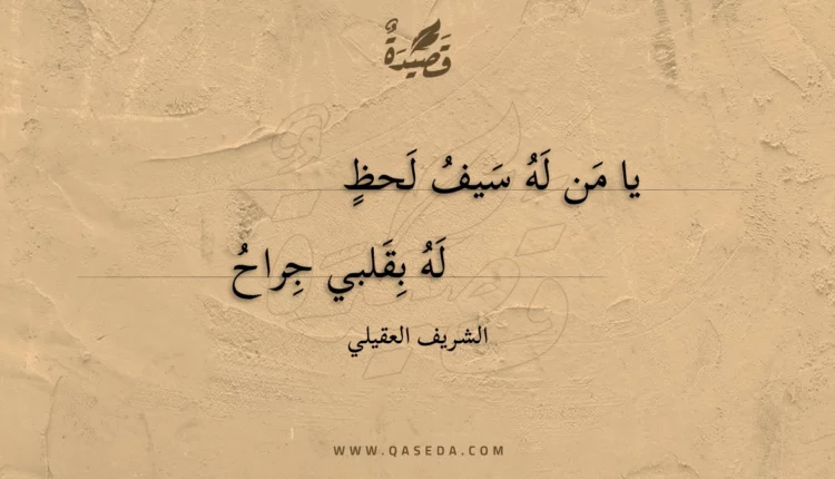 قصيدة يا من له سيف لحظ