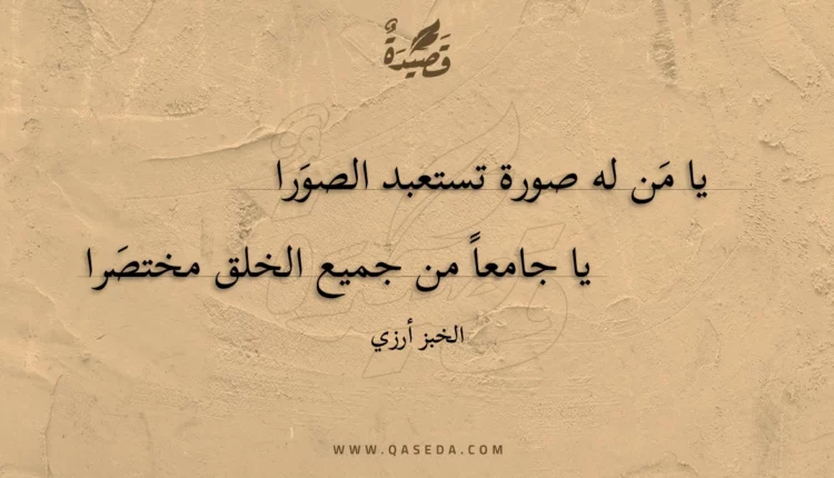 قصيدة يا من له صورة تستعبد الصورا