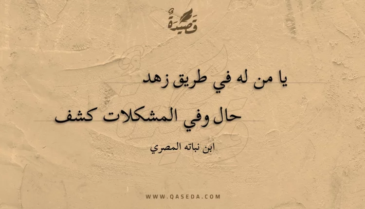 قصيدة يا من له في طريق زهد