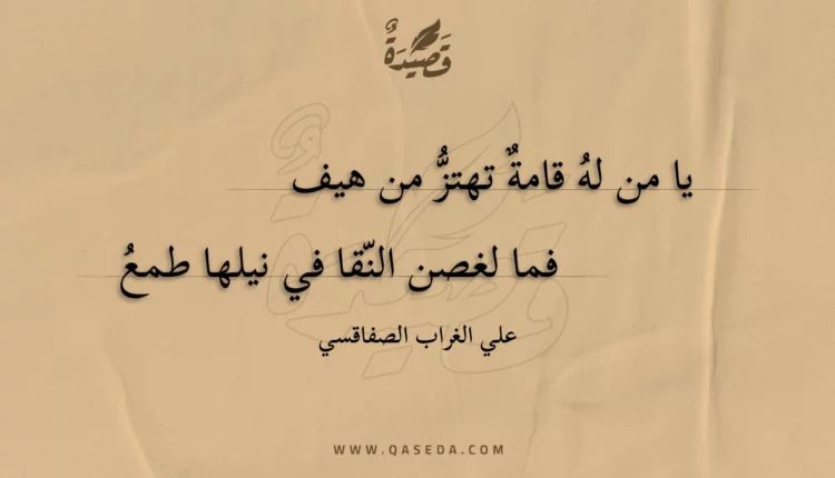 قصيدة يا من له قامة تهتز من هيف