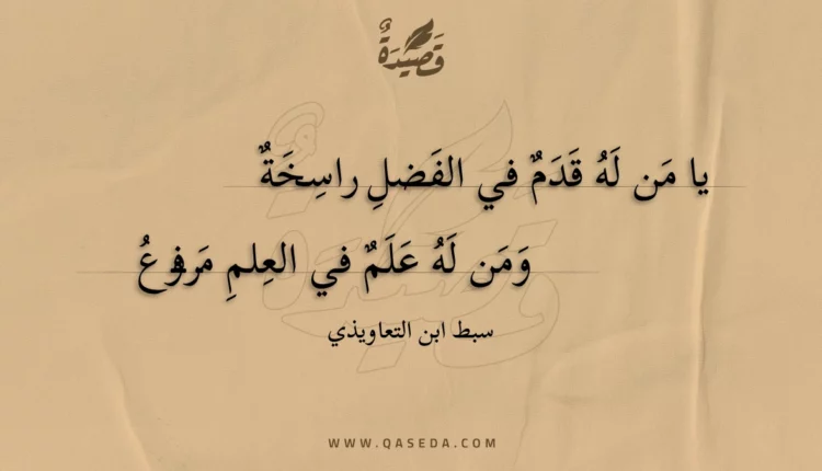 قصيدة يا من له قدم في الفضل راسخة
