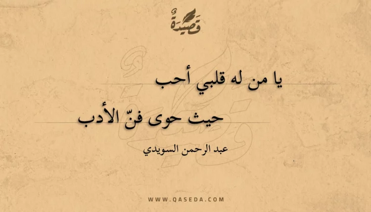 قصيدة يا من له قلبي أحب