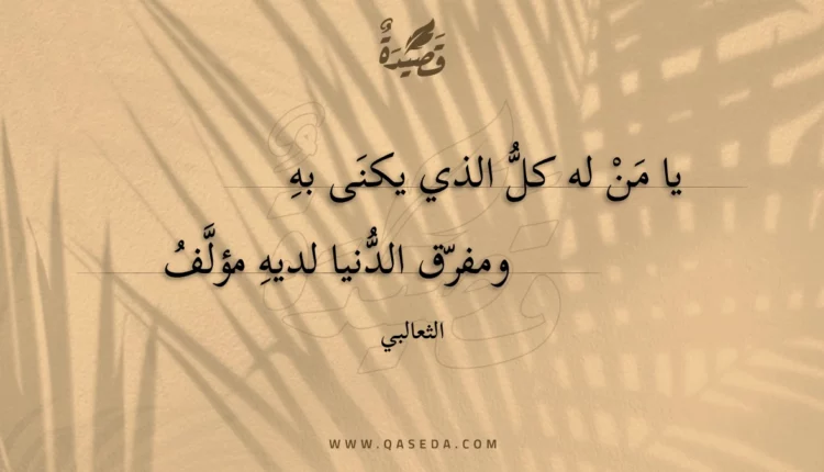 قصيدة يا من له كل الذي يكنى به