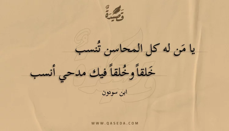 قصيدة يا من له كل المحاسن تنسب