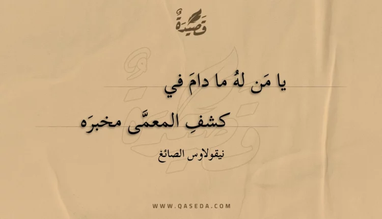 قصيدة يا من له ما دام في