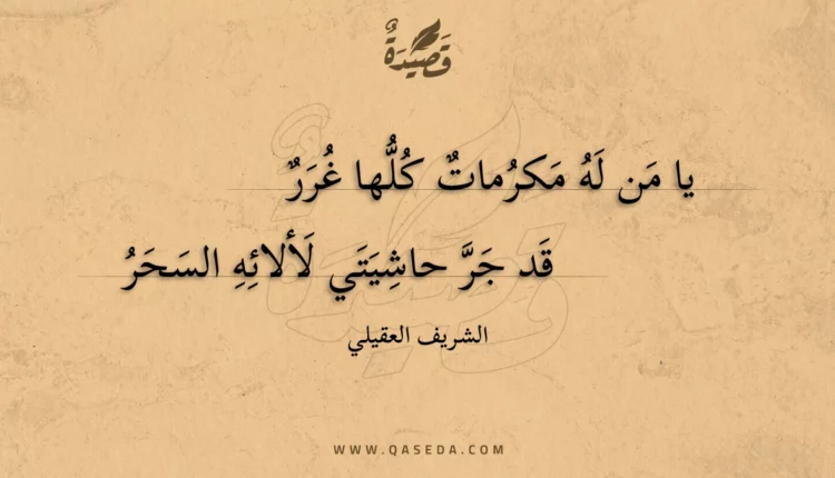 قصيدة يا من له مكرمات كلها غرر
