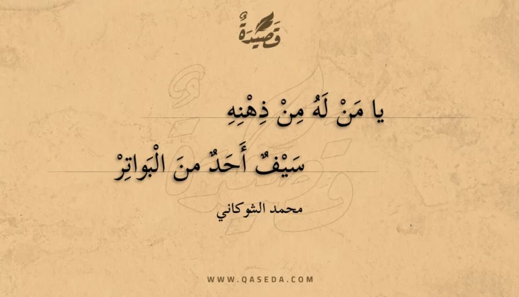 قصيدة يا من له من ذهنه