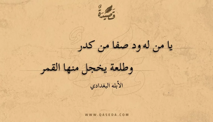 قصيدة يا من له ود صفا من كدر