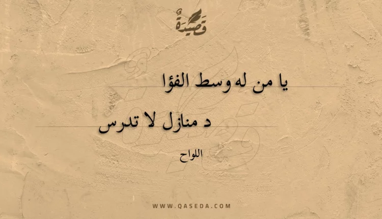 قصيدة يا من له وسط الفؤاد