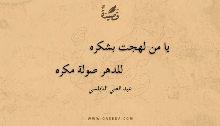قصيدة يا من لهجت بشكره