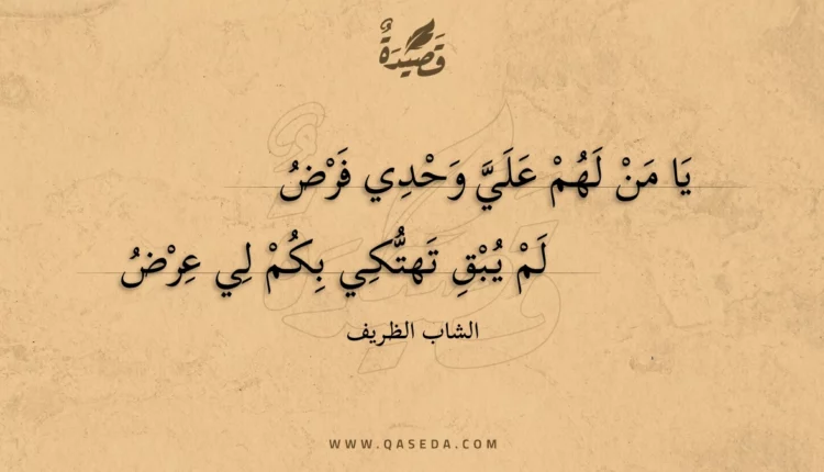قصيدة يا من لهم علي وحدي فرض
