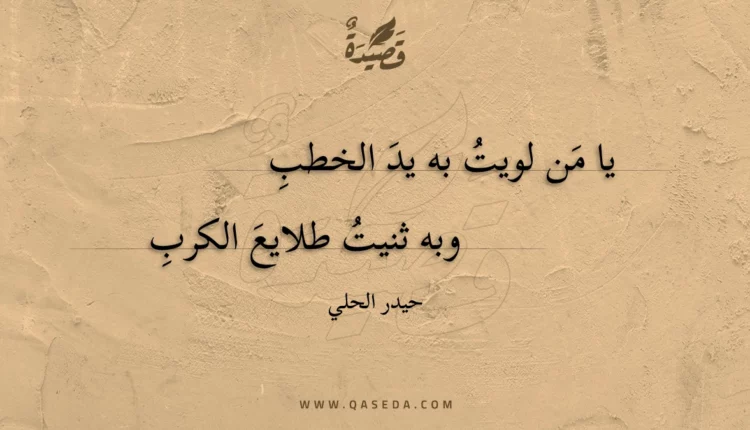قصيدة يا من لويت به يد الخطب