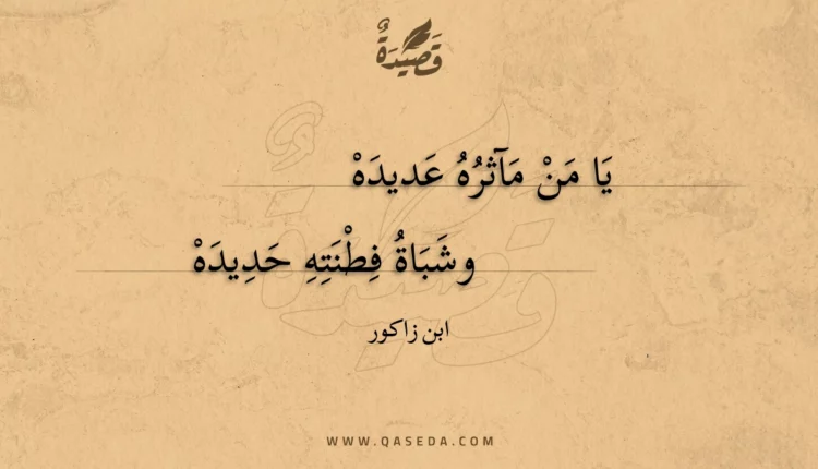 قصيدة يا من مآثره عديده