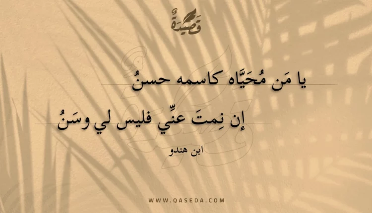 قصيدة يا من محياه كاسمه حسن