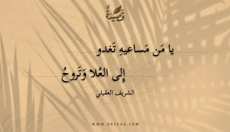 قصيدة يا من مساعيه تغدو