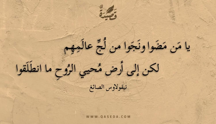 قصيدة يا من مضوا ونجوا من لج عالمهم