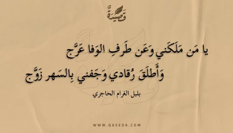 قصيدة يا من ملكني وعن طرف الوفا عرج