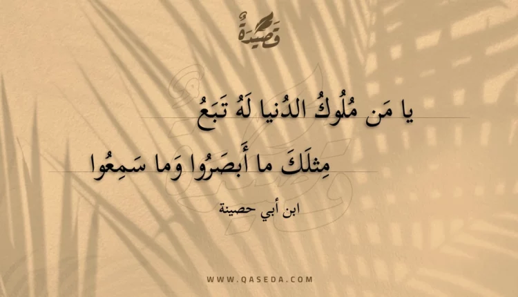 قصيدة يا من ملوك الدنيا له تبع