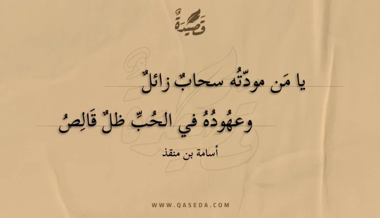 قصيدة يا من مودته سحاب زائل