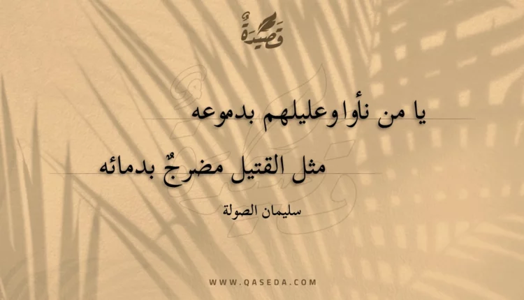 قصيدة يا من نأوا وعليلهم بدموعه