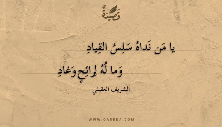 قصيدة يا من نداه سلس القياد