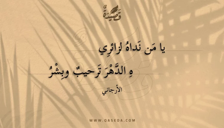 قصيدة يا من نداه لزائري
