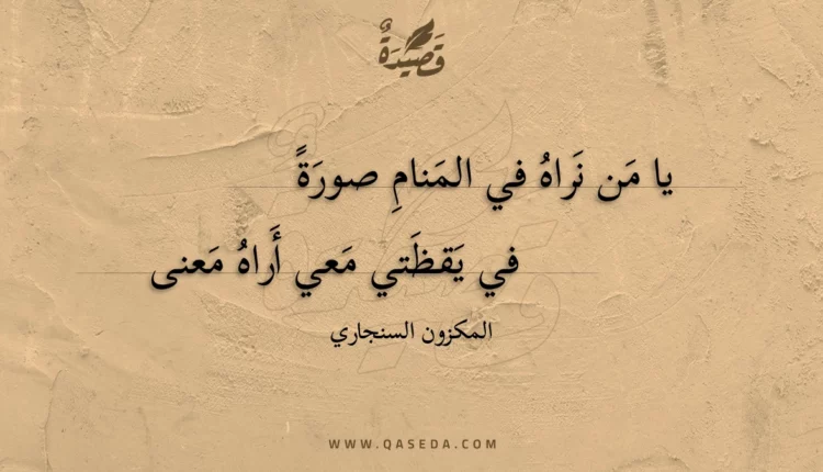 قصيدة يا من نراه في المنام صورة