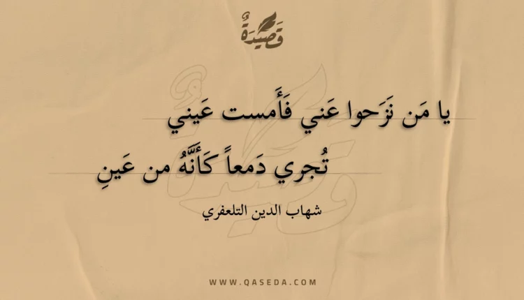 قصيدة يا من نزحوا عني فأمست عيني