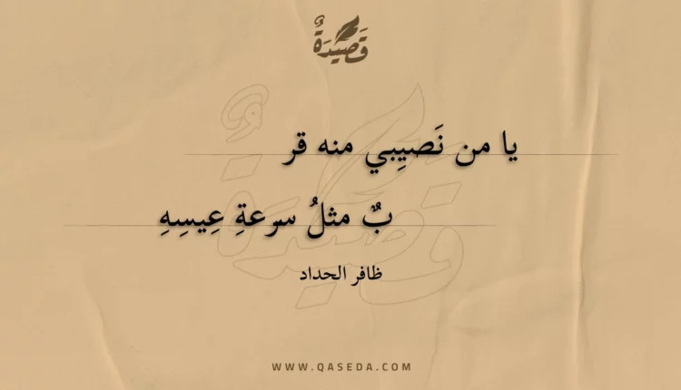 قصيدة يا من نصيبي منه قر