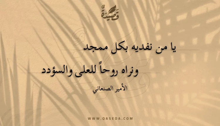 قصيدة يا من نفديه بكل ممجد